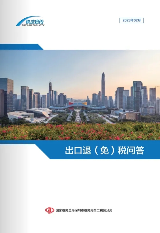 深圳税务：2023年出口退（免）税问答七十条