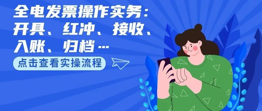 深圳全电发票操作实务：开具、红冲、接收、入账、归档……