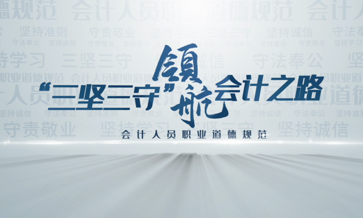 深圳市财政局制作微视频加强《会计人员职业道德规范》宣传