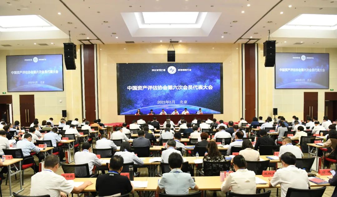 中国资产评估协会第六次会员代表大会在京召开