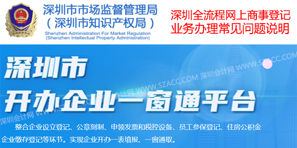 深圳全流程网上商事登记业务办理常见问题说明