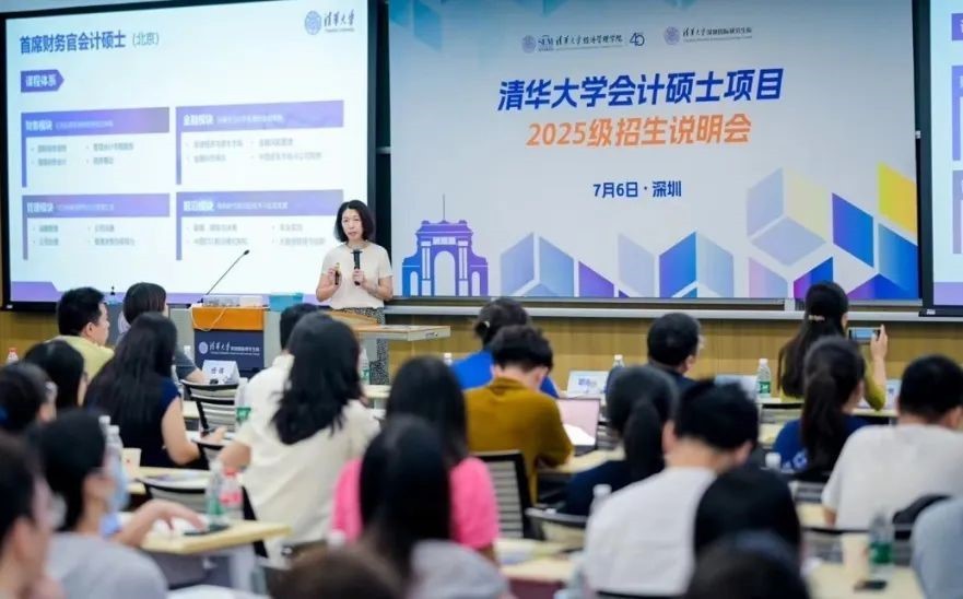 清华大学会计硕士项目2025级招生说明会（深圳场）举行