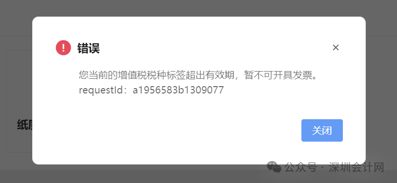 深圳全国统一电子税务局 您当前的增值税税种标签超出有效期，暂不可开具发票。 解决方法