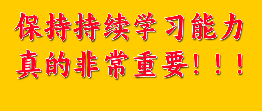 财税行业从业人员保持自己持续的学习能力真的非常重要！！！
