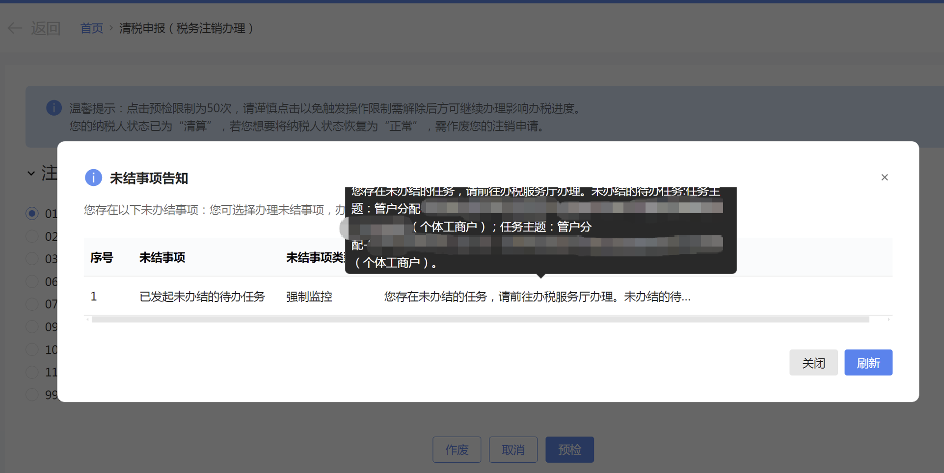 清税申报(税务注销办理) 您存在未办结的任务，请前往办税服务厅办理。  未办结的待办任务:任务主题：管户分配